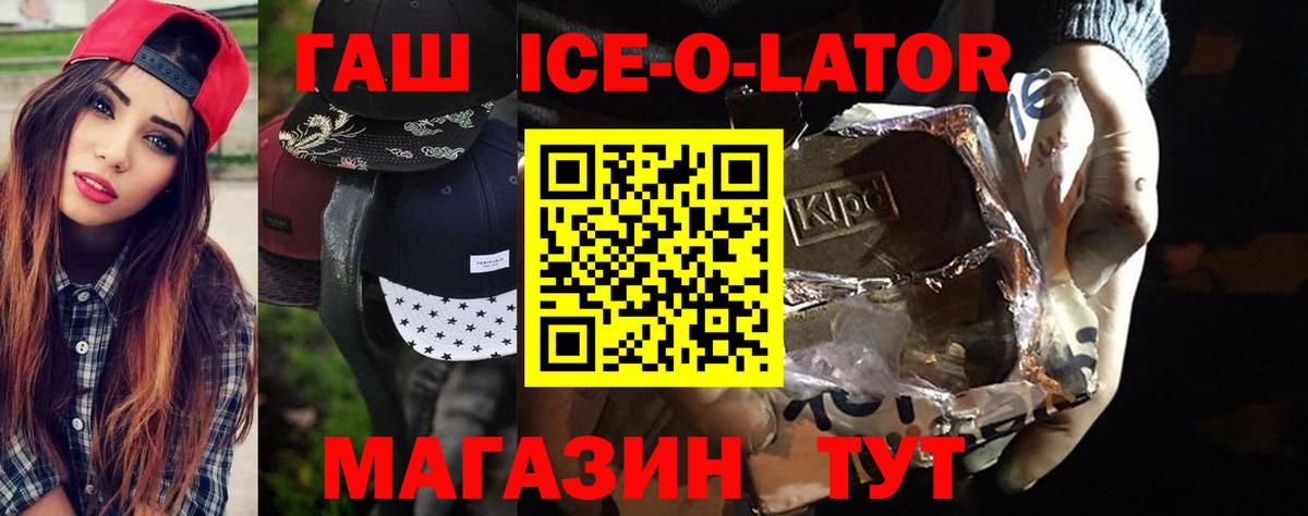 ГАШИШ Ice-O-Lator Фурманов